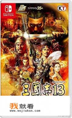 switch有光荣游戏吗？大航海，信长野望，太阁？