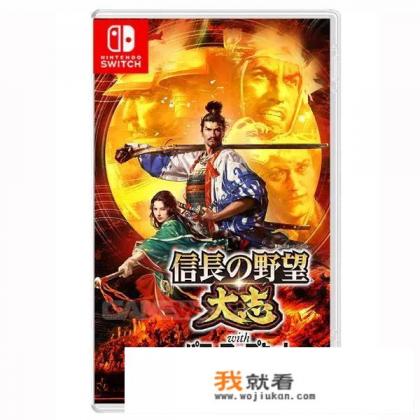 switch有光荣游戏吗？大航海，信长野望，太阁？