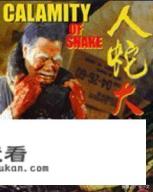 人蛇大战一共有几部? 人蛇大战一共有几部?