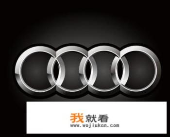 奥迪的四个连环圈代表什么意思? 奥迪的四个连环圈代表什么意思?