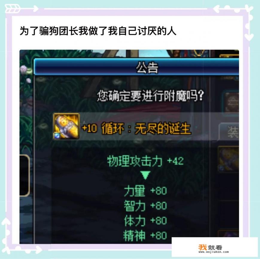 DNF玩家为了打团,左槽附魔“80力量”提升面板“骗团长”,如何评价? DNF玩家为了打团,左槽附魔“80力量”提升面板“骗团长”,如何评价?