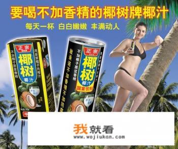 如何评价椰树牌椰子汁广告土掉渣,却能够垄断椰汁市场? 如何评价椰树牌椰子汁广告土掉渣,却能够垄断椰汁市场?