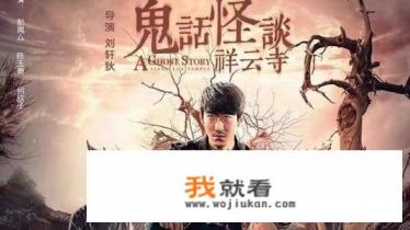 鬼话怪谈祥云寺有几集？