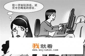 你家有爱玩游戏的老公吗？你什么心情，怎么解决的？
