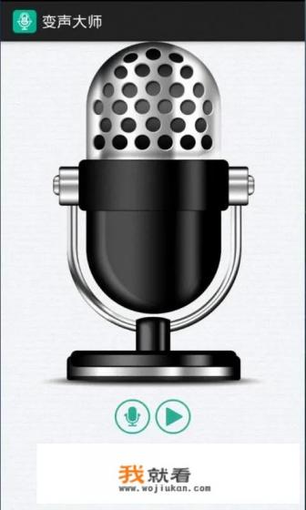 手机上有什么好用的变声器? 手机上有什么好用的变声器?