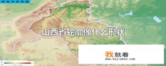山西省的地图像什么? 山西省的地图像什么?