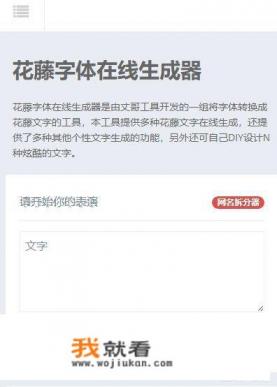 花藤体在线生成器如何制作花藤体文字？