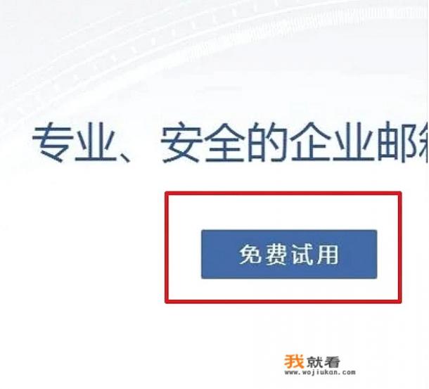 企业邮箱怎么申请免费注册？
