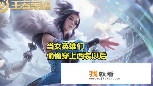 当女英雄们偷偷穿上西装后，武则天有点画蛇添足，大乔却堪比班花，你觉得如何？