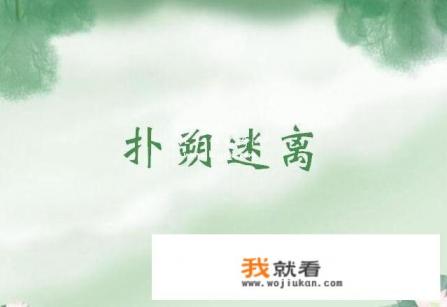 扑朔迷离的意思？