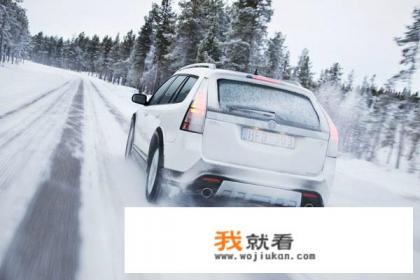 冬天汽车如何保养？