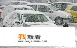 冬天汽车如何保养？