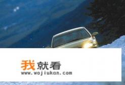 冬天汽车如何保养？