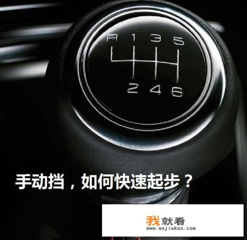 手动挡起步正确步骤? 手动挡起步正确步骤?