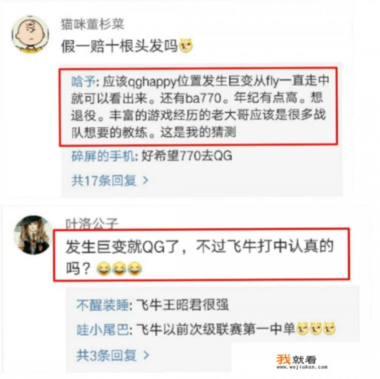 网曝某战队将阵容大变,网友猜测QG.Fly将走中路,和伪装互换位置,可能性大吗? 网曝某战队将阵容大变,网友猜测QG.Fly将走中路,和伪装互换位置,可能性大吗?