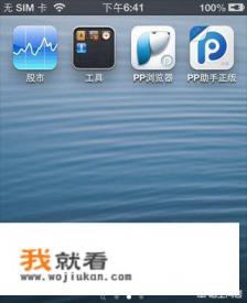 未越狱如何安装pp助手到iphone/ipad? 未越狱如何安装pp助手到iphone/ipad?