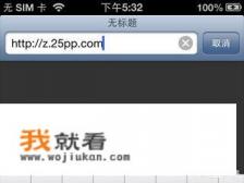 未越狱如何安装pp助手到iphone/ipad? 未越狱如何安装pp助手到iphone/ipad?