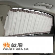 为啥汽车不建议装遮阳帘? 为啥汽车不建议装遮阳帘?