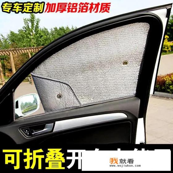 为啥汽车不建议装遮阳帘? 为啥汽车不建议装遮阳帘?