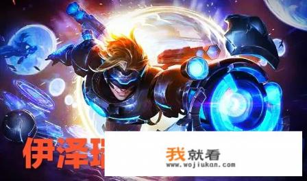 伊泽瑞尔的R闪在游戏对局中有实际用处吗? 伊泽瑞尔的R闪在游戏对局中有实际用处吗?