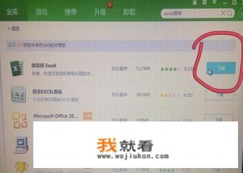 怎么在电脑上下载安装Excel表格啊？