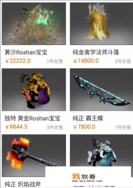 虽说dota2是免费游戏,但它有哪些天价饰品? 虽说dota2是免费游戏,但它有哪些天价饰品?