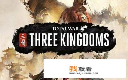 谁给推荐一下PC好玩的三国游戏，如三国群英传那样的？