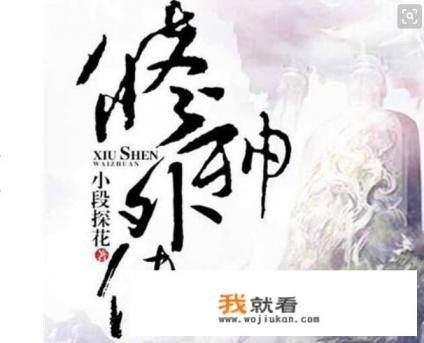 修神外传的人物简介? 修神外传的人物简介?