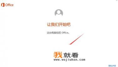 电脑上office如何激活? 电脑上office如何激活?