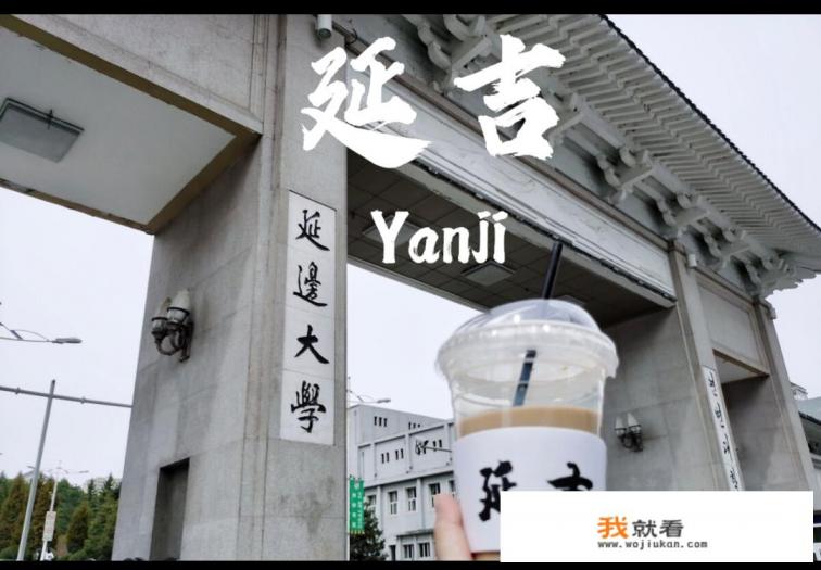 延边十大必去景点? 延边十大必去景点?