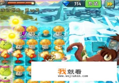植物大战僵尸2冰河世纪25天boss攻略？