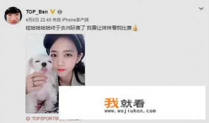 TOP进军洲际赛，辅助Ben晒妹妹照片，网友直接认亲“二舅子”，你怎么看？