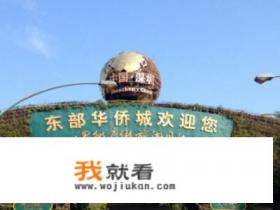 东部华侨城董事长？