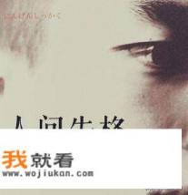 人间失格是什么意思？