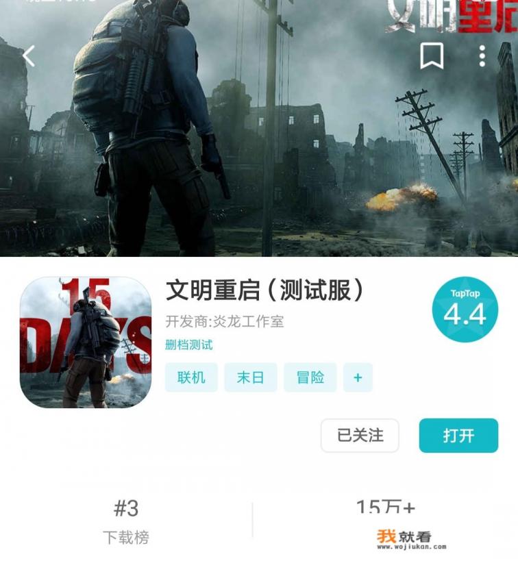 网易游戏《明日之后》热度持续下滑，同款游戏《文明重启》是否会成为下一匹黑马？