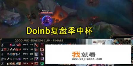 Doinb评季中杯“比赛不是想拿Carry英雄就能拿，这是团队游戏”，你怎么看？