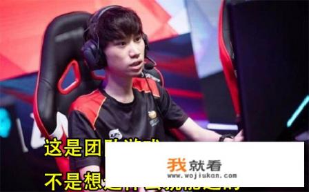 Doinb评季中杯“比赛不是想拿Carry英雄就能拿，这是团队游戏”，你怎么看？