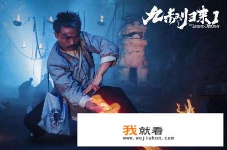 《九叔归来1》说是致敬林正英，拍的到底怎么样？