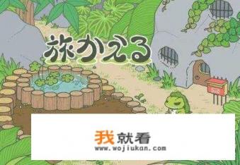 《旅行青蛙》这款游戏过气了吗？