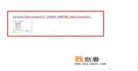 怎样在自带的office中下载access？