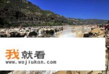 陕西宜川和山西吉县,哪个更适合观赏壶口瀑布? 陕西宜川和山西吉县,哪个更适合观赏壶口瀑布?