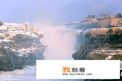 陕西宜川和山西吉县,哪个更适合观赏壶口瀑布? 陕西宜川和山西吉县,哪个更适合观赏壶口瀑布?