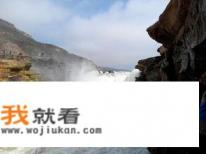 陕西宜川和山西吉县,哪个更适合观赏壶口瀑布? 陕西宜川和山西吉县,哪个更适合观赏壶口瀑布?