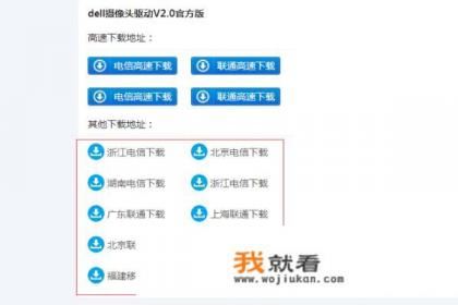 DELL电脑如何安装摄像头驱动？