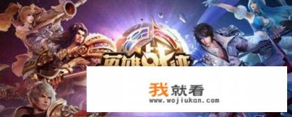 有一些人觉得在游戏里《王者荣耀》会出现断流和卡的问题，是安卓的问题还是游戏的问题？