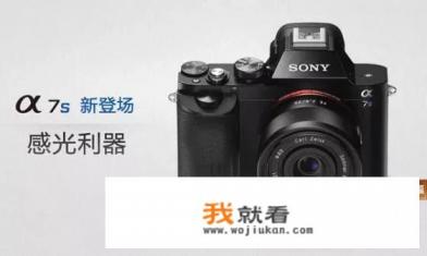 买索尼a7s好还是索尼a6500好？