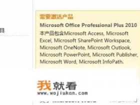 Office 2010是否需要激活？