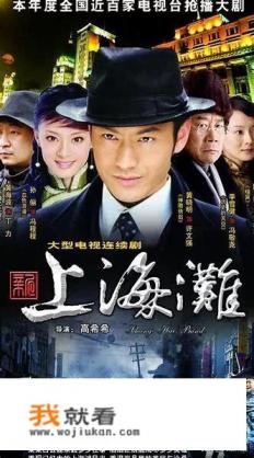 新版黄晓明《上海滩》与老版周润发《上海滩》有什么不同？