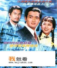 新版黄晓明《上海滩》与老版周润发《上海滩》有什么不同？