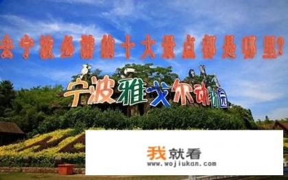 去宁波必游的十大景点都是哪里? 去宁波必游的十大景点都是哪里?